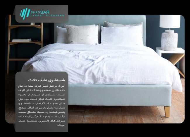 شستشوی تشک و خوشخواب