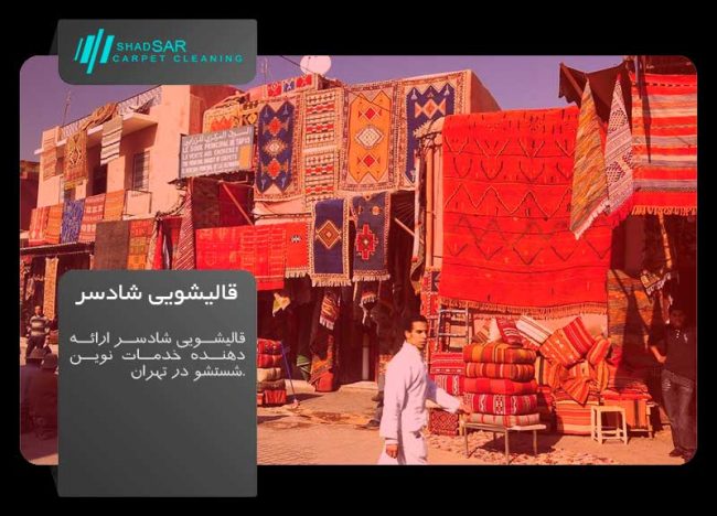 jns us morocco1 298 قالیشویی شادسر