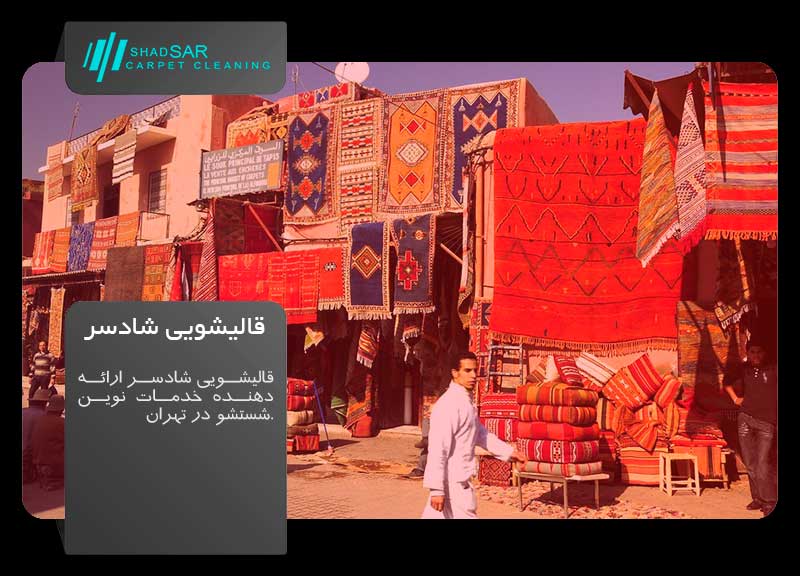 قالیشویی شادسر