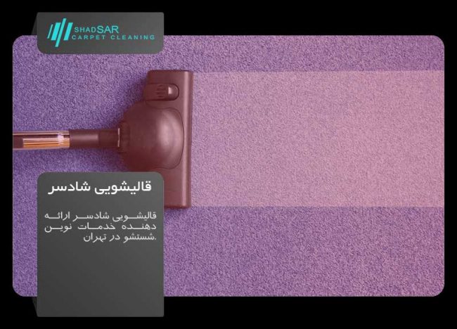 قالیشویی شادسر