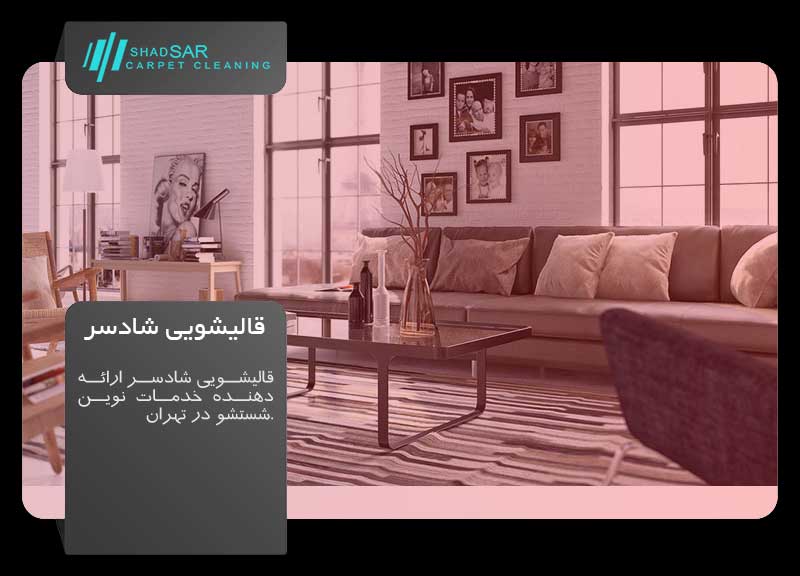 bright-open-living-room-design-4 قالیشویی شادسر