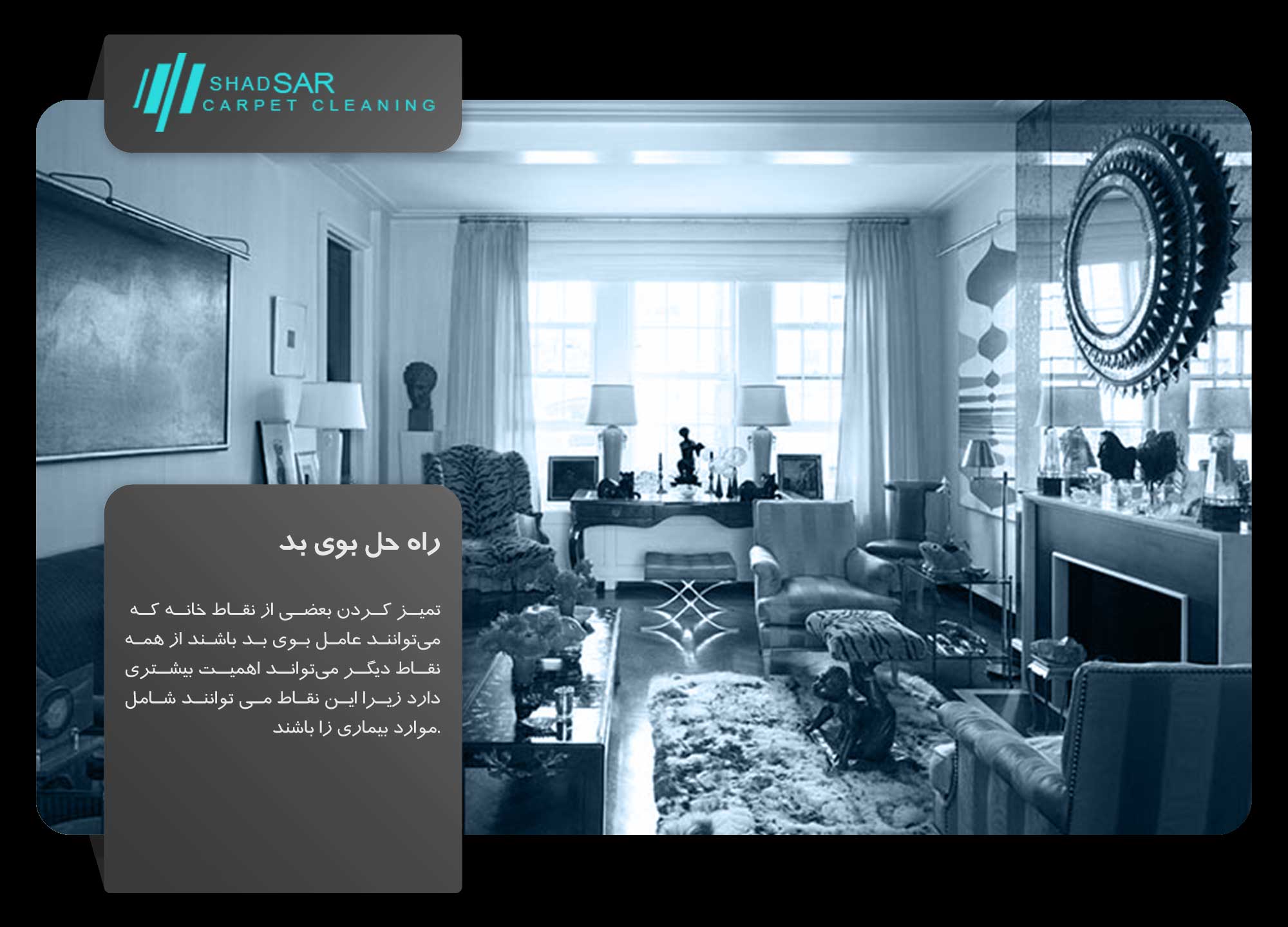 shadsar راه حل از بین بردن بوی بد