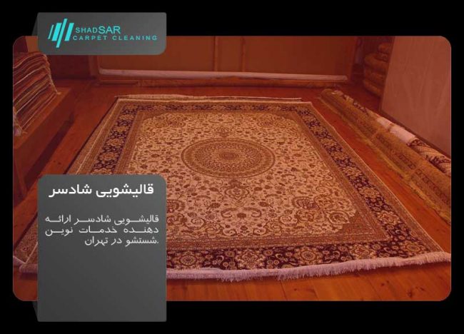 carpets-315873_960_720 قالیشویی شادسر