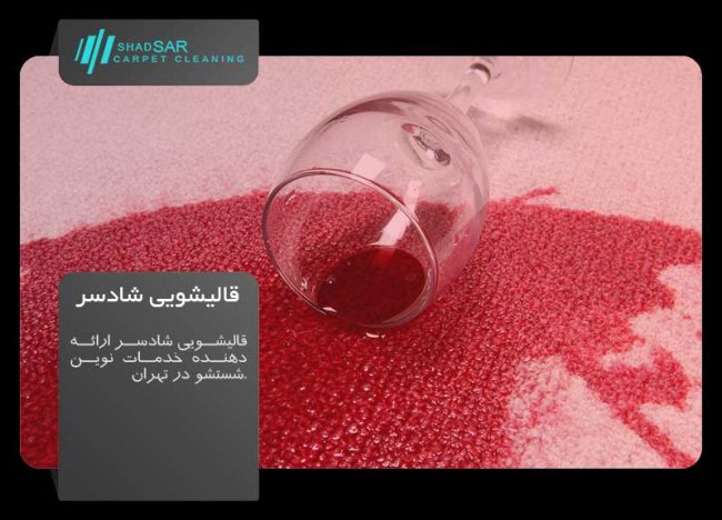 red-wine-stain-in-carpet قالیشویی شادسر