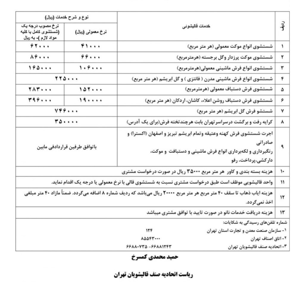 اتحادیه قالیشویی 1024x972 - قیمت خدمات قالیشویی